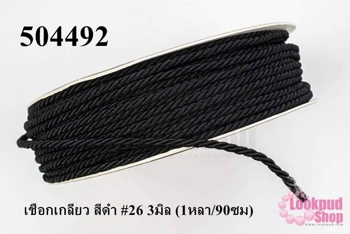 เชือกเกลียว สีดำ #26 3มิล (1หลา/90ซม)