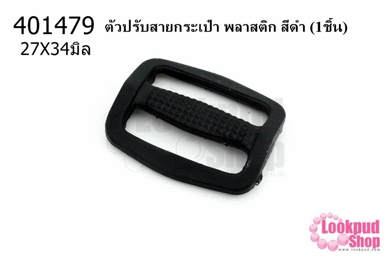 ตัวปรับสายกระเป๋า พลาสติก สีดำ 27X34มิล(1ชิ้น)
