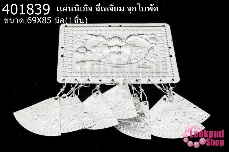 แผ่นนิเกิล สี่เหลี่ยม จุกใบพัด 69X85มิล(1ชิ้น)
