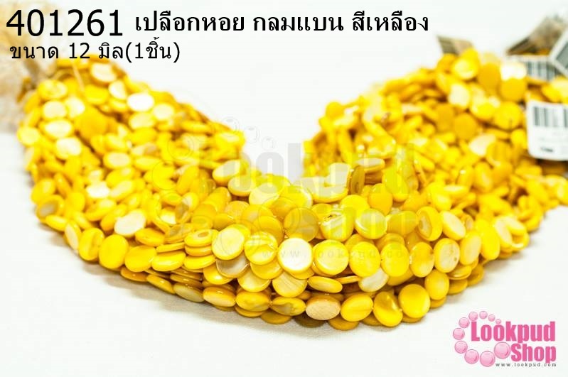เปลือกหอย กลมแบน สีเหลือง 12มิล (1เส้น)