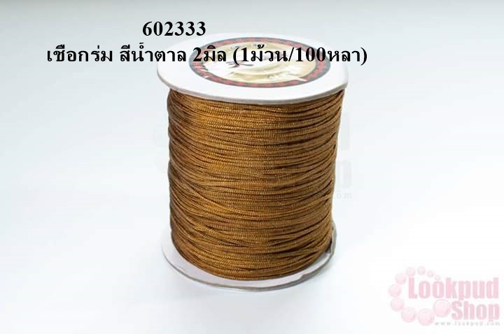 เชือกร่ม สีน้ำตาล 2มิล (1ม้วน/100หลา)