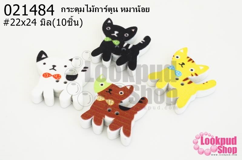 กระดุมไม้การ์ตูน หมาน้อย 22x24 มิล(10ชิ้น)