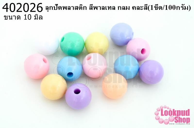 ลูกปัดพลาสติก สีพาลเทล กลม คละสี 10มิล(1ขีด/100กรัม)