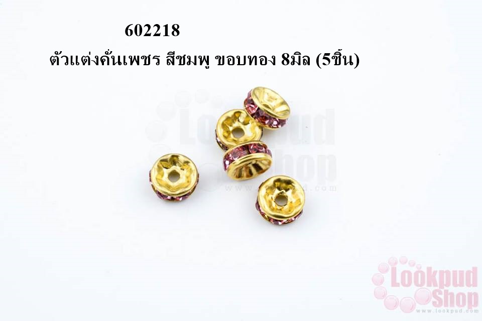 ตัวแต่งคั่นเพชร สีชมพู ขอบทอง 8มิล (5ชิ้น)