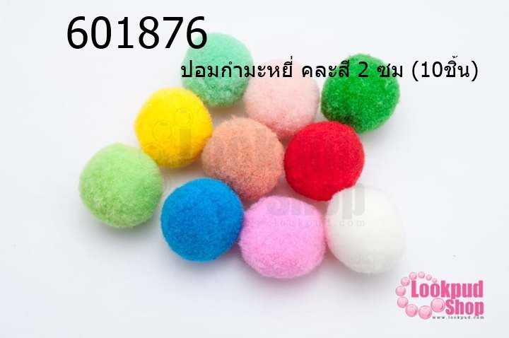 ปอมกำมะหยี่ คละสี 2 ซม (10ชิ้น)