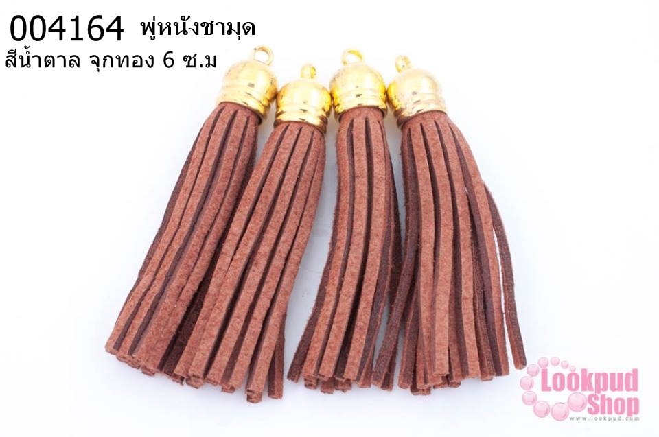 พู่หนังชามุด สีน้ำตาล จุกทอง 6 ซ.ม (4ชิ้น)