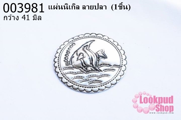 แผ่นนิเกิล ลายปลา 41 มิล (1ชิ้น)