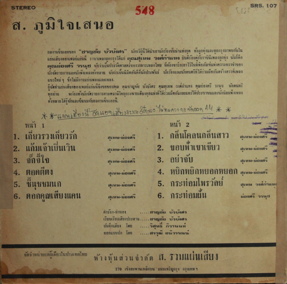 LP สุเทพ - ผ่องศรี ปก VG แผ่นVG+