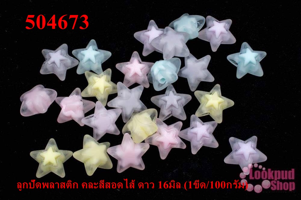 ลูกปัดพลาสติก คละสีสอดไส้ ดาว 16มิล (1ขีด/100กรัม)