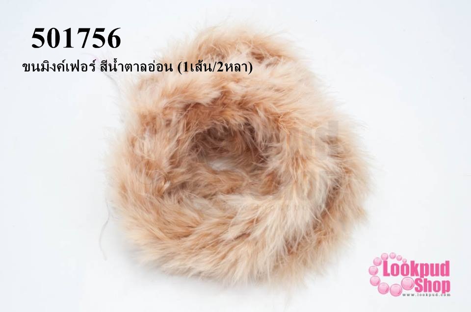 ขนมิงค์เฟอร์ สีน้ำตาลอ่อน (1เส้น/2หลา)
