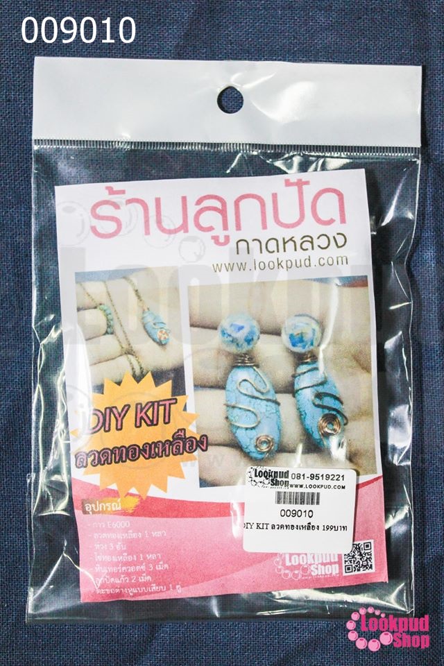 ชุด DIY ต่างหูลวดทองเหลือง (1ชุด)