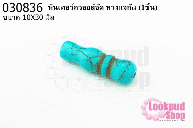 หินเทอร์ควอยส์อัด ทรงแจกัน 10X30มิล(1ชิ้น)