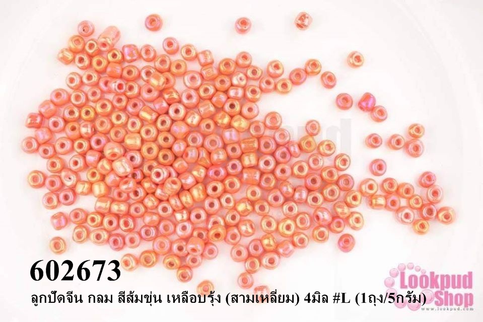 ลูกปัดจีน กลม สีส้มขุ่น เหลือบรุ้ง (สามเหลี่ยม) 4มิล #L (1ถุง/5กรัม)