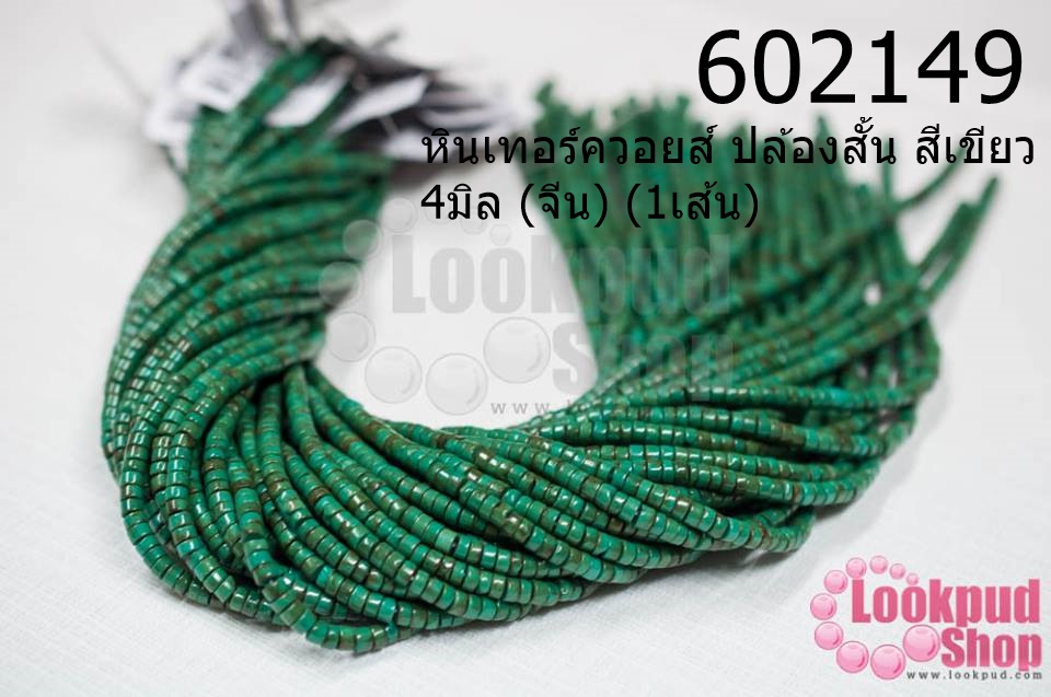 หินเทอร์ควอยส์ ปล้องสั้น สีเขียว 4มิล (จีน) (1เส้น)