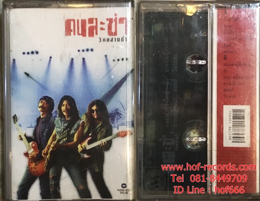 T คาราบาว - คนละซ่า ( Used Cassett Tape )