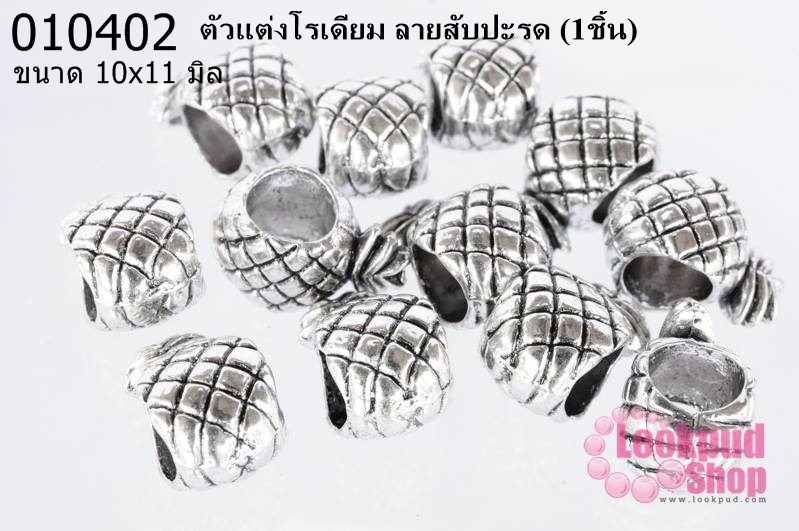 ตัวแต่งโรเดียม ลายสับปะรด 10X11 มิล (1ชิ้น)
