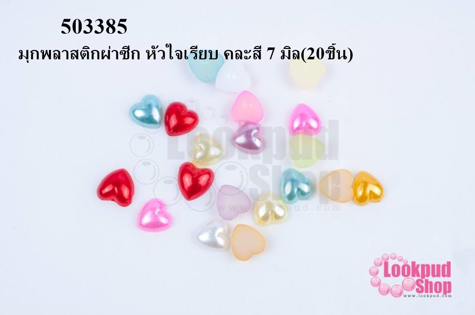 มุกพลาสติกผ่าซีก หัวใจเรียบ คละสี 7 มิล(20ชิ้น)