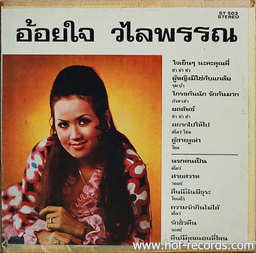 LP อ้อยใจ วไลพร - ผลลัพธ์ ปก VG+ แผ่น VG++