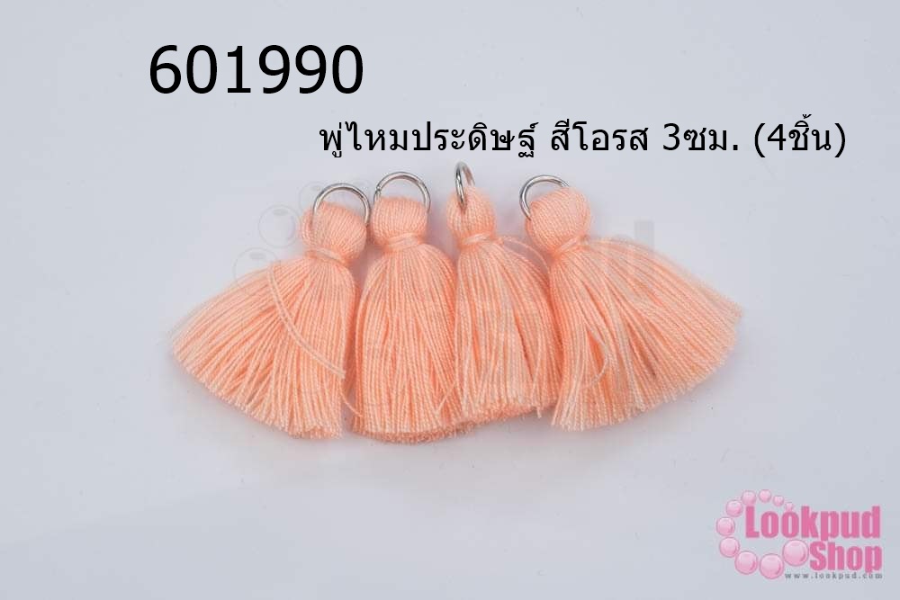 พู่ไหมประดิษฐ์ สีโอรส 3ซม. (4ชิ้น)