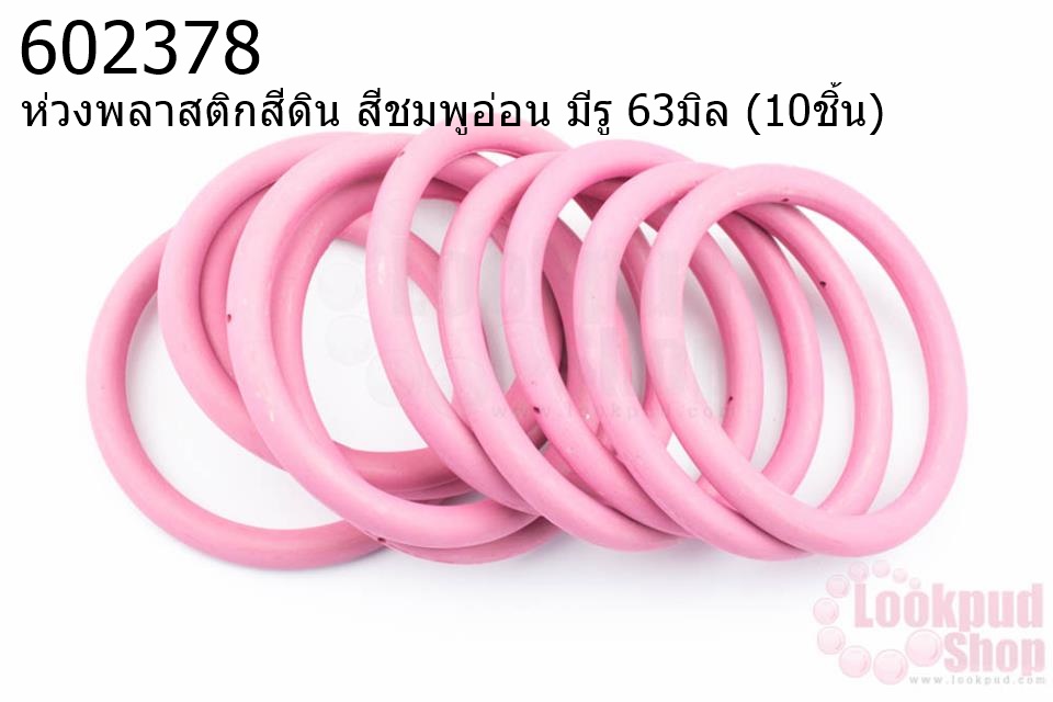 ห่วงพลาสติกสีดิน สีชมพูอ่อน มีรู 63มิล (10ชิ้น)