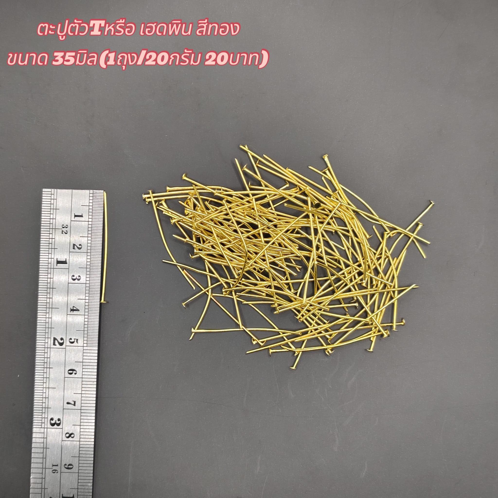 ตะปูตัวT หรือ เฮดพินสีทอง ขนาด35มิล(1ถุง/20กรัม) 20บาท