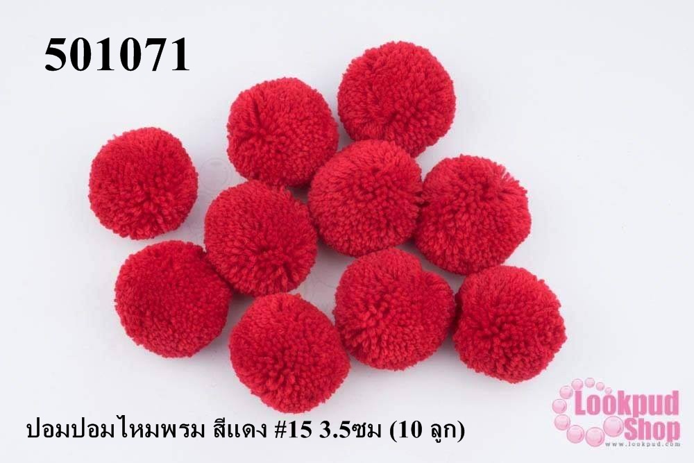 ปอมปอมไหมพรม สีแดง #15 3.5ซม (10 ลูก)