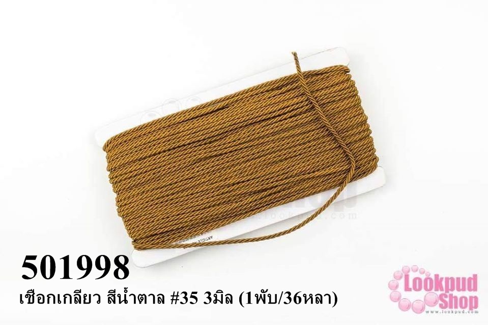 เชือกเกลียว สีน้ำตาล #35 3มิล (1พับ/36หลา)
