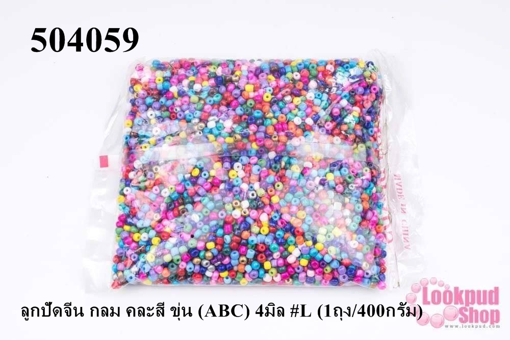 ลูกปัดจีน กลม คละสี ขุ่น (ABC) 4มิล #L (1ถุง/400กรัม)