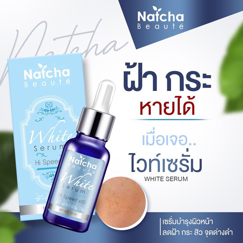 เซรั่มณัชชา natcha serum ณัชชาเซรั่ม เซรั่มรักษาฝ้า