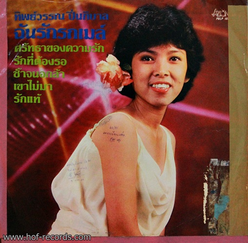 LP ทิพย์วรรณ ปิ่นภิบาล - ฉันรักรถเมล์ .ปก VG แผ่น VG+