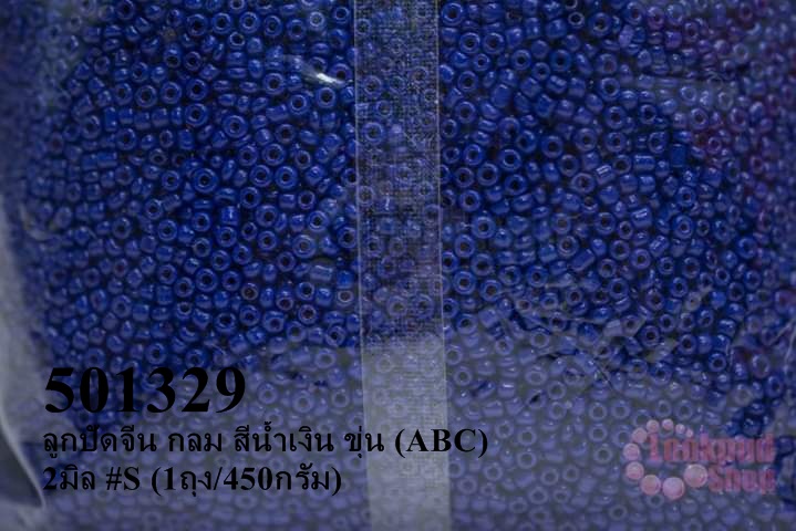 ลูกปัดจีน กลม สีน้ำเงิน ขุ่น (ABC) 2มิล #S (1ถุง/450กรัม)