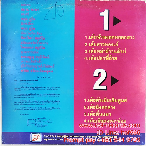 LP ไวพจน์ เพชรสุพรรณ + อ้อยใจ แดนอีสาน ชุด เต้ย เบรคแตก ปก VG++ แผ่น VG++