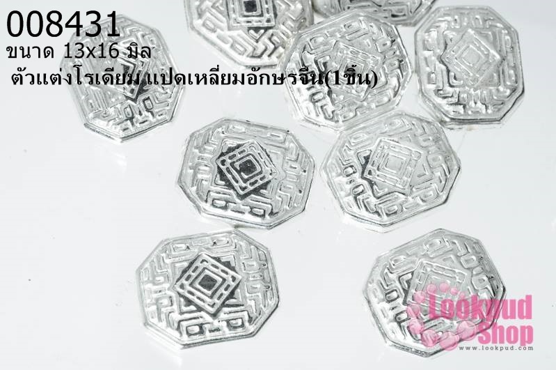ตัวแต่งโรเดียม แปดเหลี่ยมอักษรจีน 13x16 มิล (1ชิ้น)