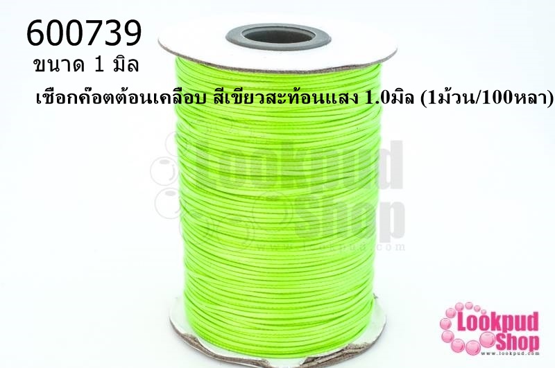 เชือกค๊อตต้อนเคลือบ สีเขียวสะท้อนแสง 1.0มิล (1ม้วน/100หลา)