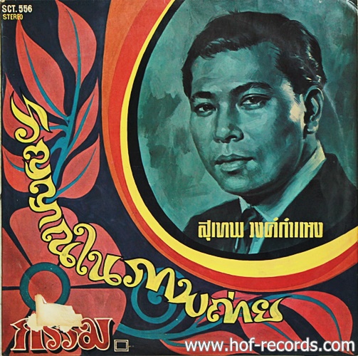 LP สุเทพ วงศ์กำแหง ชุด วิญญาณในภาพถ่าย ปก VG++ แผ่น VG++