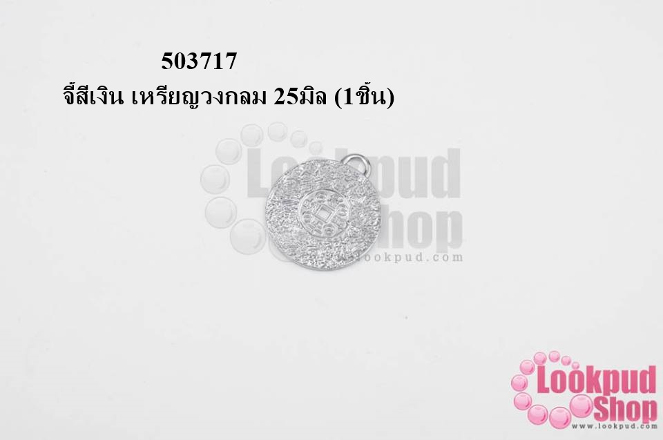 จี้สีเงิน เหรียญวงกลม 25มิล (1ชิ้น)
