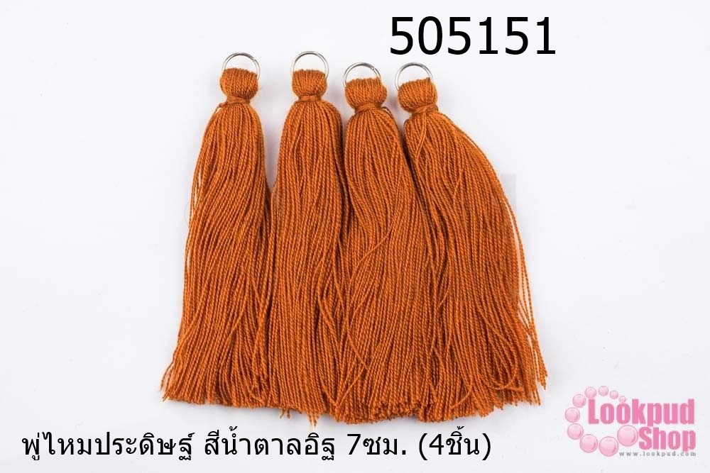 พู่ไหมประดิษฐ์ สีน้ำตาลอิฐ 7ซม. (4ชิ้น)