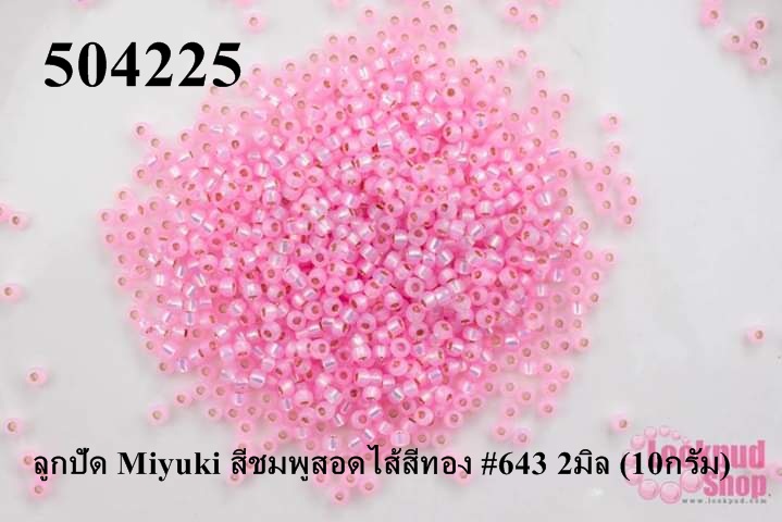 ลูกปัด Miyuki สีชมพูสอดไส้สีทอง #643 2มิล (10กรัม)