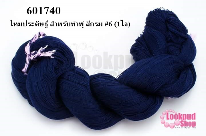 ไหมประดิษฐ์ สำหรับทำพู่ สีกรม #6 (1ใจ)