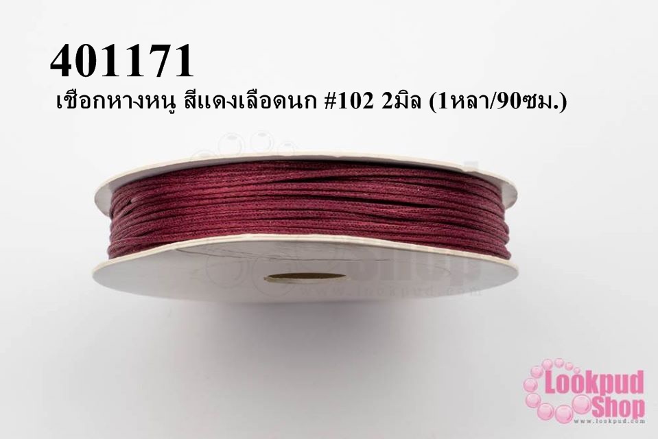 เชือกหางหนู สีแดงเลือดนก #102 2มิล (1หลา/90ซม.)