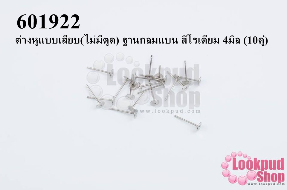 ต่างหูแบบเสียบ(ไม่มีตูด) ฐานกลมแบน สีโรเดียม 4มิล (10คู่)
