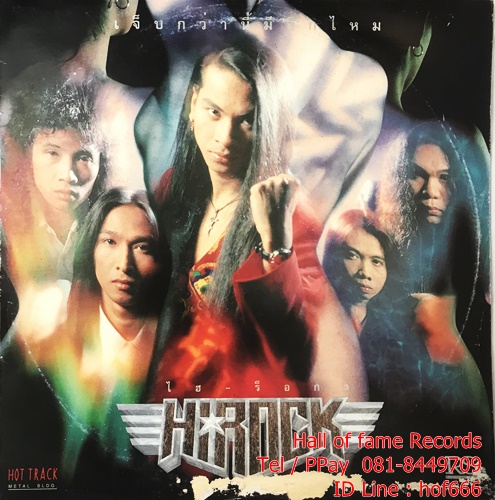 LP ไฮร๊อค Hirock - เจ็บกว่านี้มีอีกไหม ปก VG++ แผ่น NM