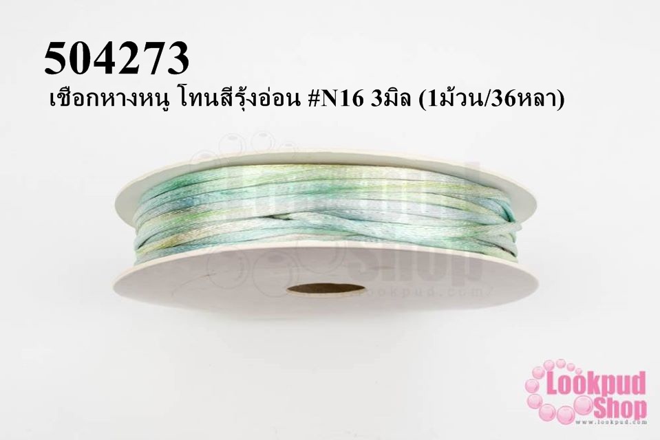 เชือกหางหนู โทนสีรุ้งอ่อน #N16 3มิล (1ม้วน/36หลา)