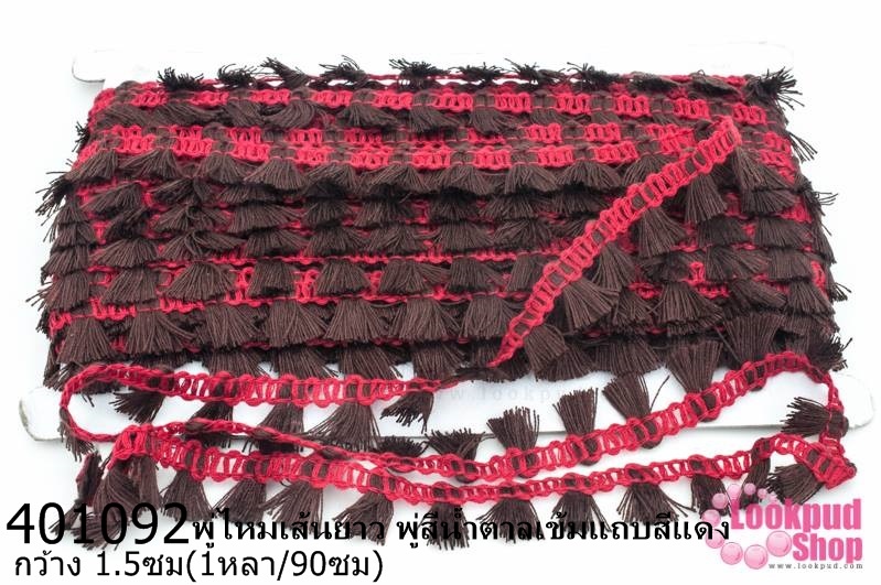 พู่ไหมเส้นยาว พู่สีน้ำตาลเข้มแถบสีแดง กว้าง 1.5ซม(1หลา/90ซม)
