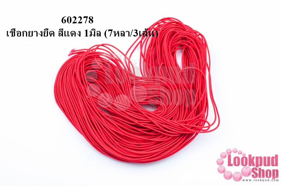 เชือกยางยืด สีแดง 1มิล (7หลา/3เส้น)