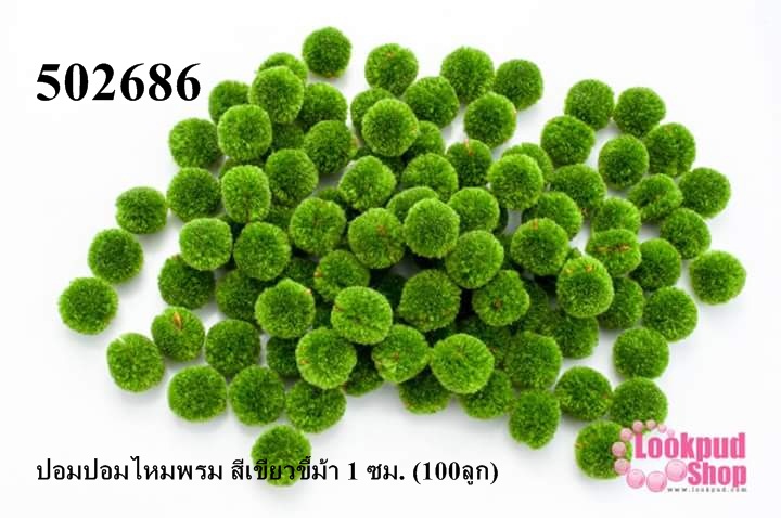 ปอมปอมไหมพรม สีเขียวขี้ม้า 1 ซม. (100ลูก)