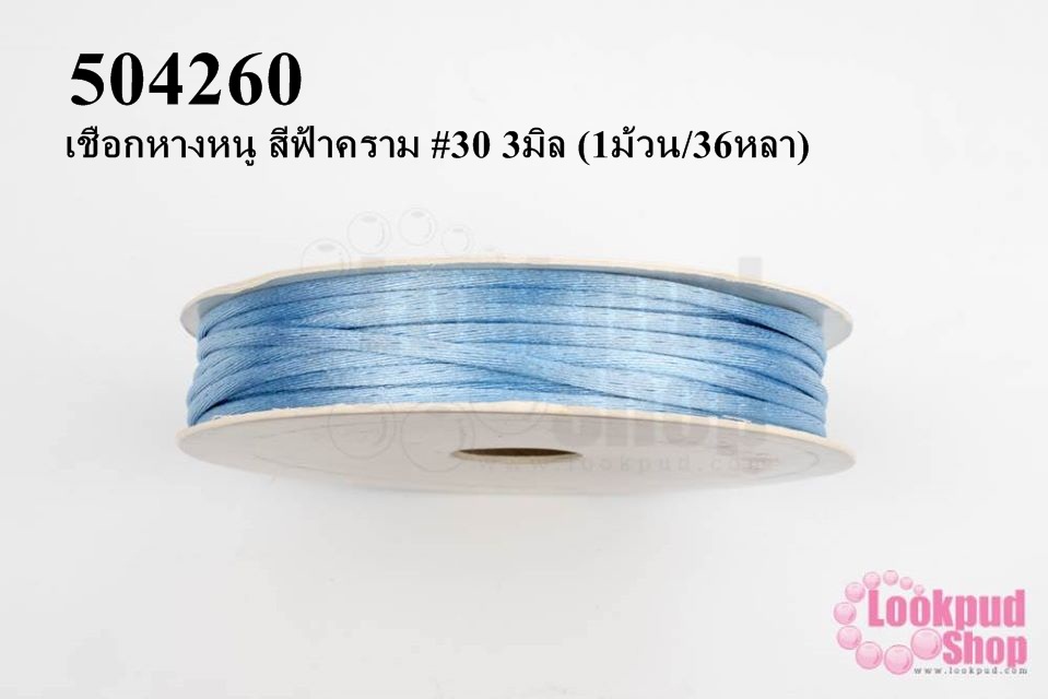 เชือกหางหนู สีฟ้าคราม #30 3มิล (1ม้วน/36หลา)
