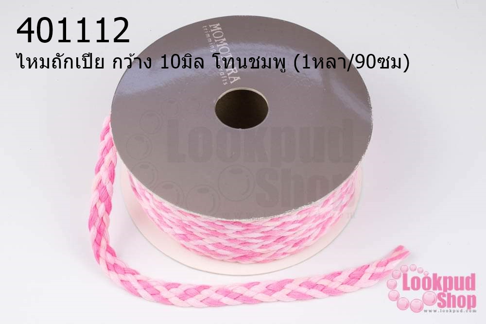 ไหมถักเปีย กว้าง 10มิล โทนชมพู (1หลา/90ซม)