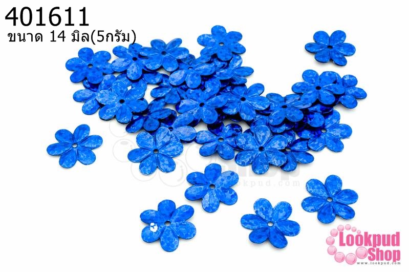 เลื่อมปัก ดอกไม้ สีน้ำเงินดิสโก้ 14มิล(5กรัม)