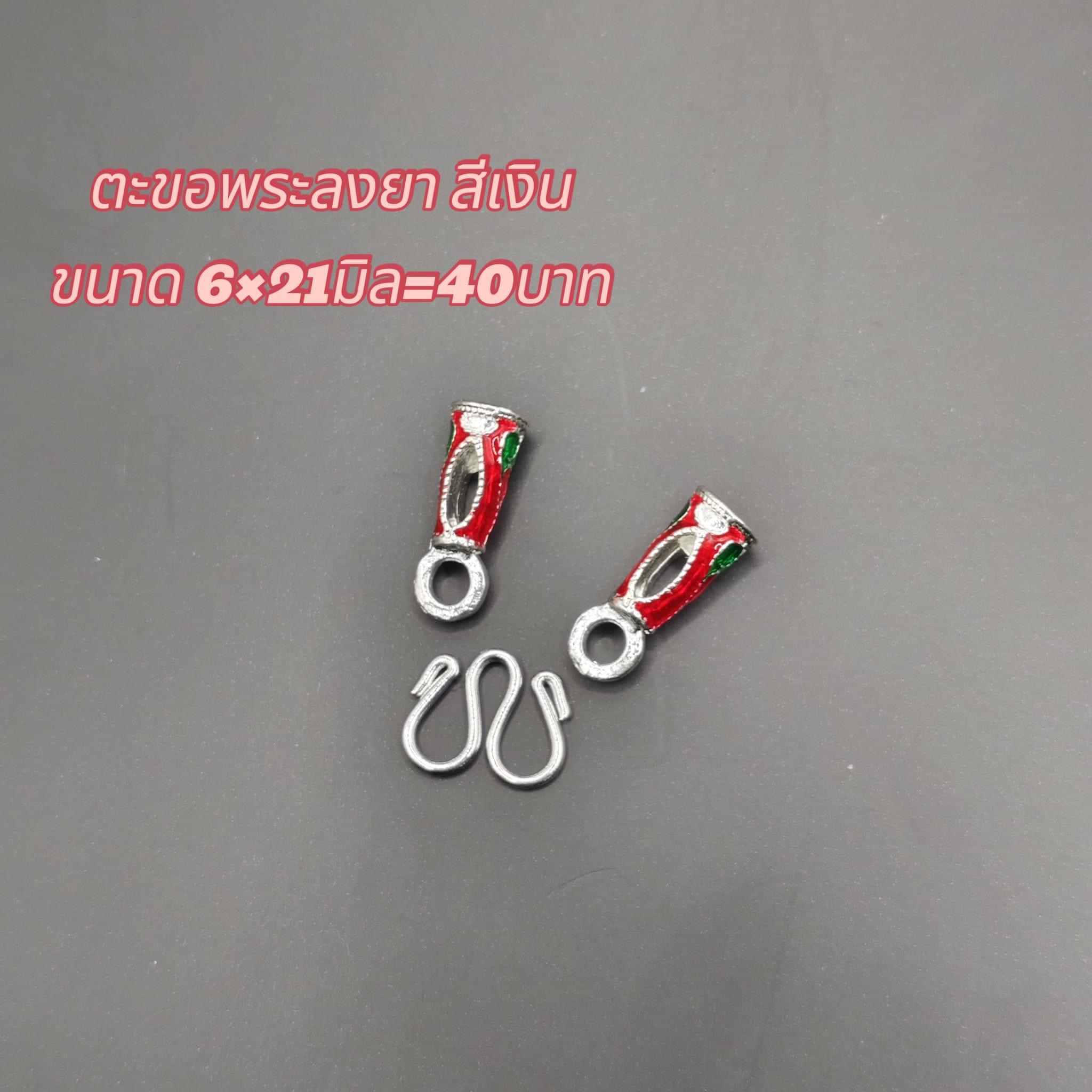 ตะขอพระลงยา สีเงิน ขนาด6x21มิล 40บาท